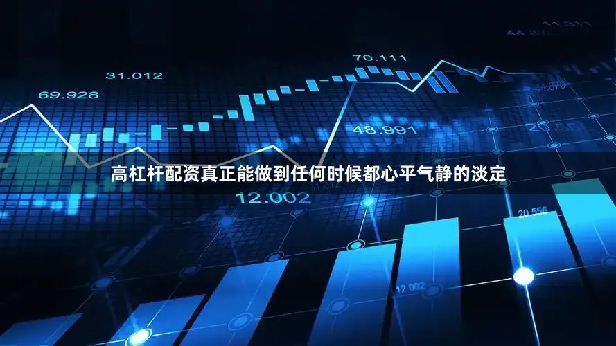 高杠杆配资真正能做到任何时候都心平气静的淡定