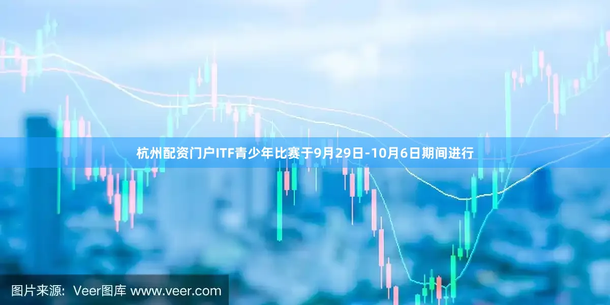 杭州配资门户ITF青少年比赛于9月29日-10月6日期间进行